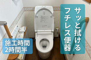 急な水漏れに対応！ご実家トイレをコンパクト＆清潔仕様へ