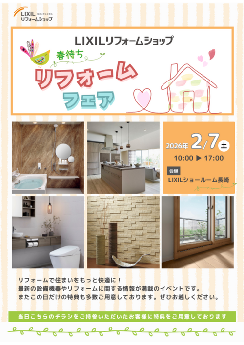 LIXILリフォームショップ星野建設島原店イベントチラシ.png