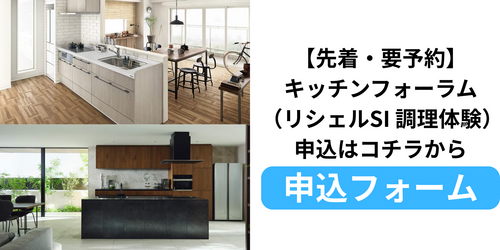 【先着・要予約】キッチンフォーラム（リシェルSI 調理体験）.pngのサムネイル画像