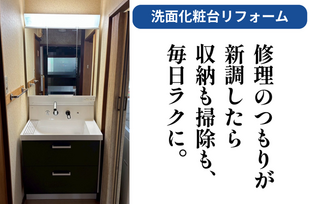 【洗面化粧台リフォーム】使い勝手と収納力を両立。毎日の身支度が楽しくなる「ピアラ」