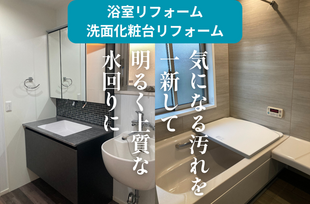 〖浴室・洗面化粧台リフォーム〗13年目の