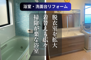 〖浴室・洗面化粧台リフォーム〗1620→1616で脱衣室を広く。マグネット使用で