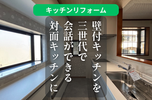 〖キッチンリフォーム〗IHの故障をきっかけに。壁付けから対面へ--三世代が