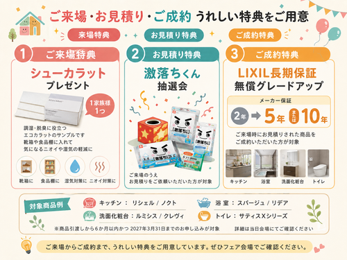 ご来場・お見積り・ご成約、うれしい特典.png