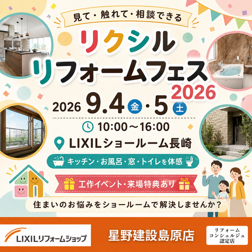 リクシル リフォームフェス2026開催案内.png