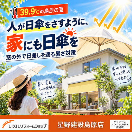夏の暑さには家にも日傘.png