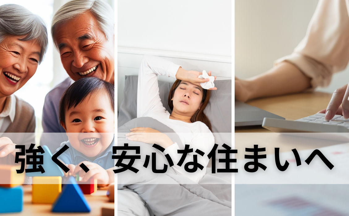 強く安心できる家.png