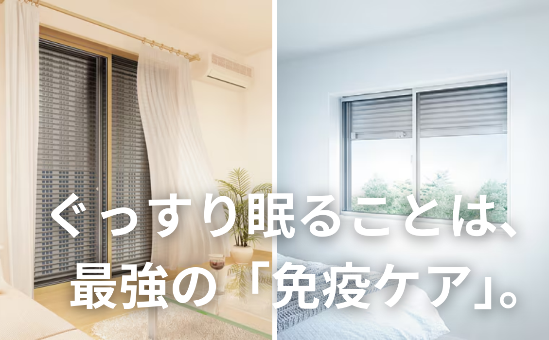 ぐっすり眠ることは最強の「免疫ケア」。.png