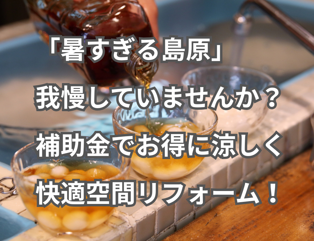 「暑すぎる島原」 我慢していませんか? (1040 x 800 px).png