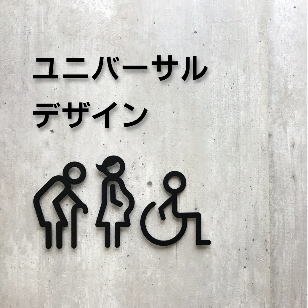 ユニバーサルデザインサムネイル.png