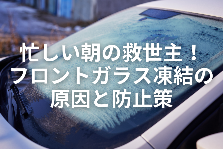 フロントガラスの凍結.png
