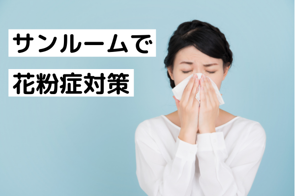 サンルームで花粉症対策.png