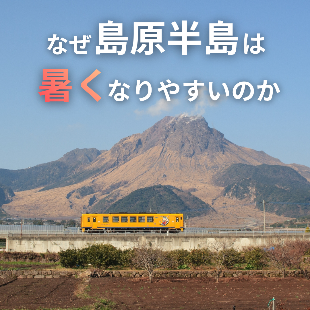 なぜ島原市は暑くなりやすいのか.png