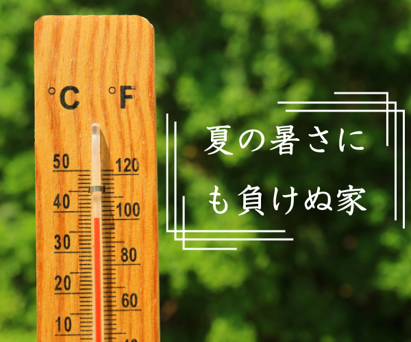 夏の暑さにも負けぬ家.png