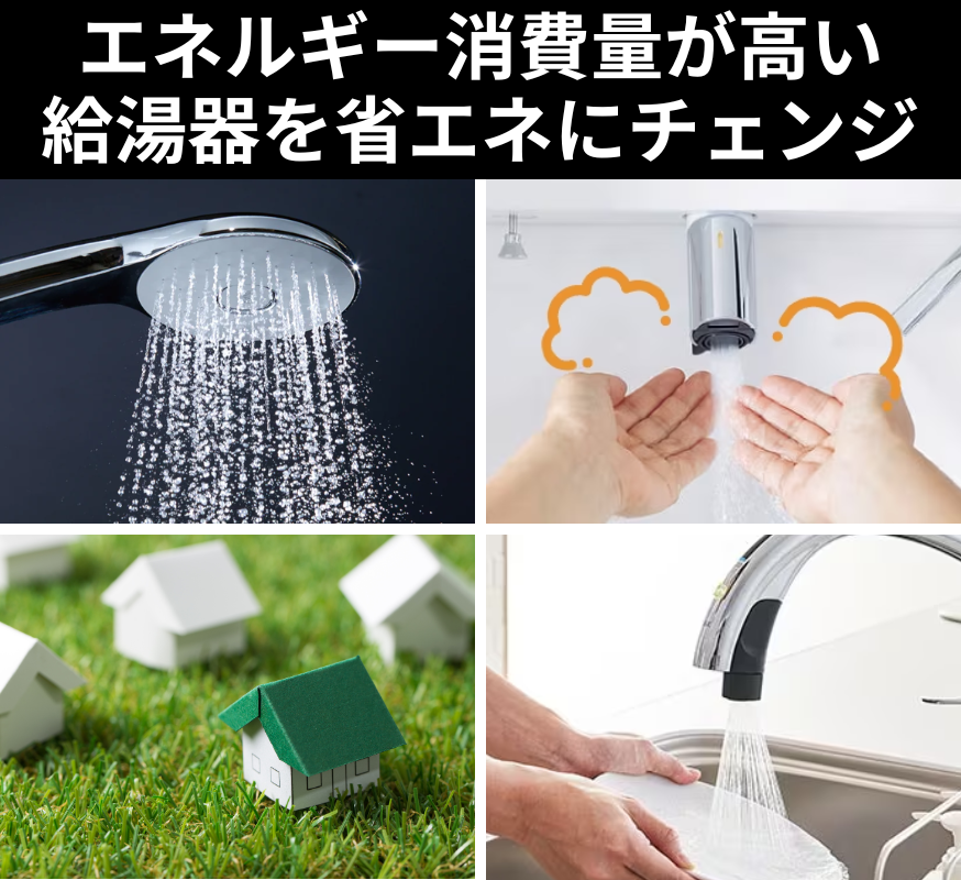 給湯省エネ.png