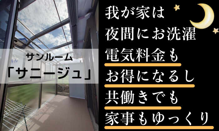 我が家は夜中に洗濯電気料金もお得になる共働きで家事もゆっくり.png