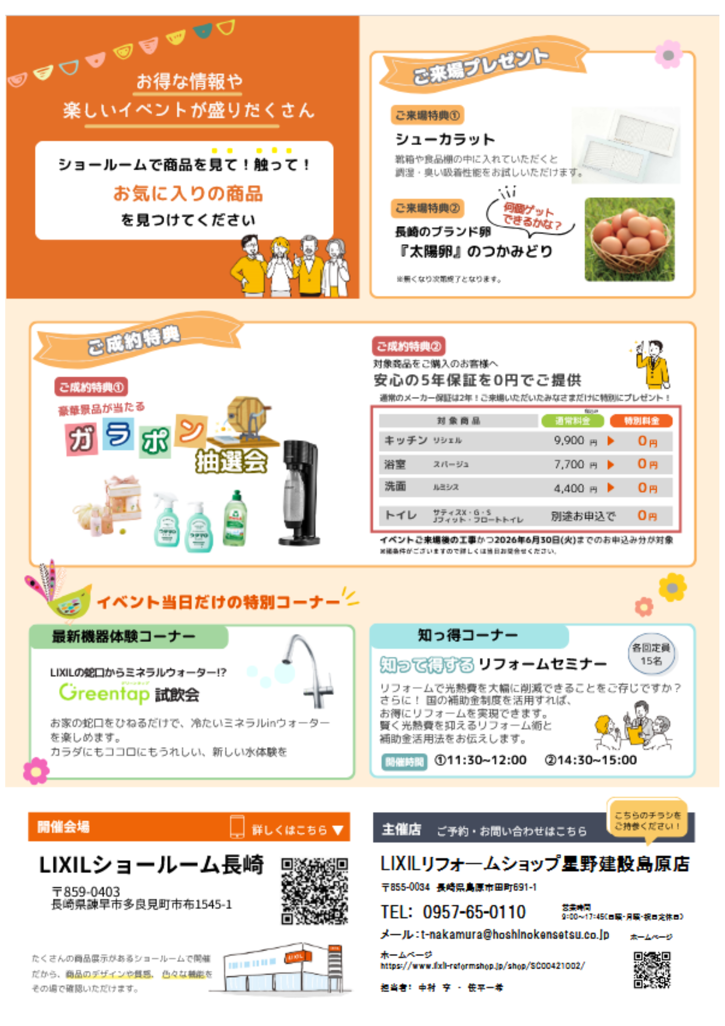 LIXILリフォームショップ星野建設島原店イベントチラシ裏.png