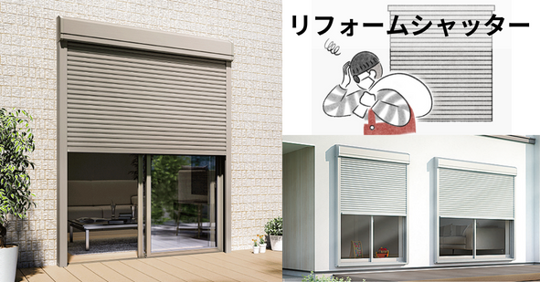 リフォームシャッター.png