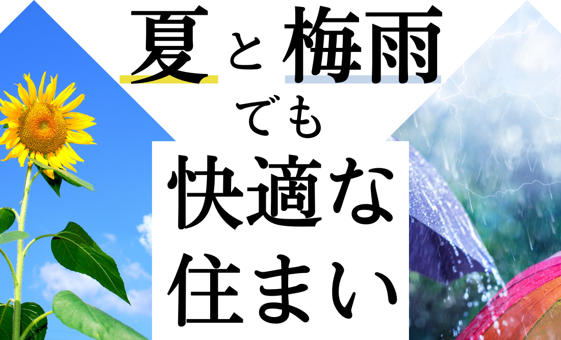 夏と梅雨でも快適な我が家.png