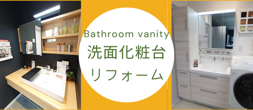 洗面化粧台イメージ.png