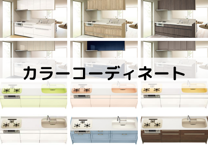 キッチン リフォーム カラーコーディネート.png