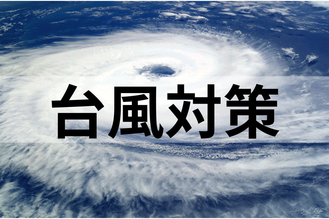 台風対策.png