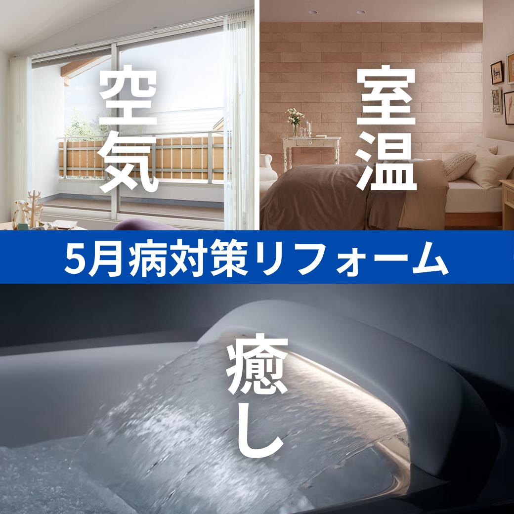 5月病対策リフォーム空気・室温・癒し.png