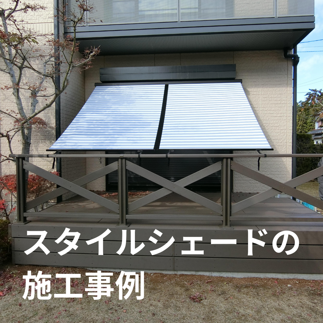 スタイルシェードの施工事例.png