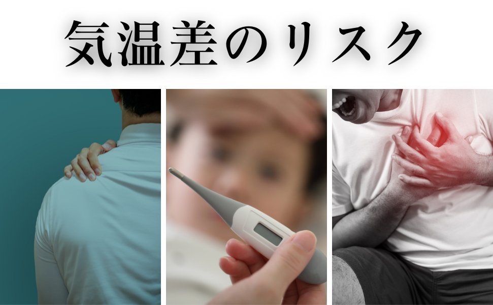 気温差のリスク.png