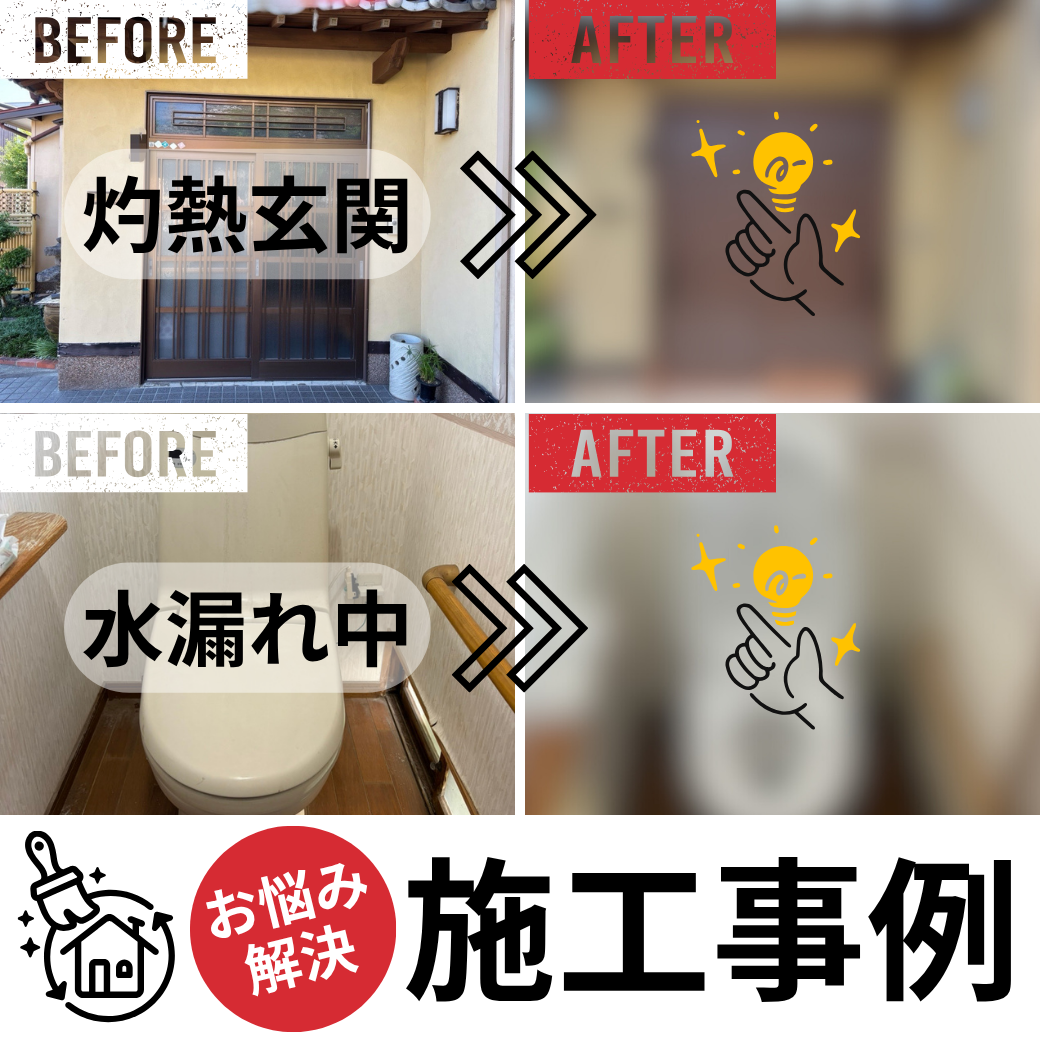お悩み解決リフォーム施工事例.png