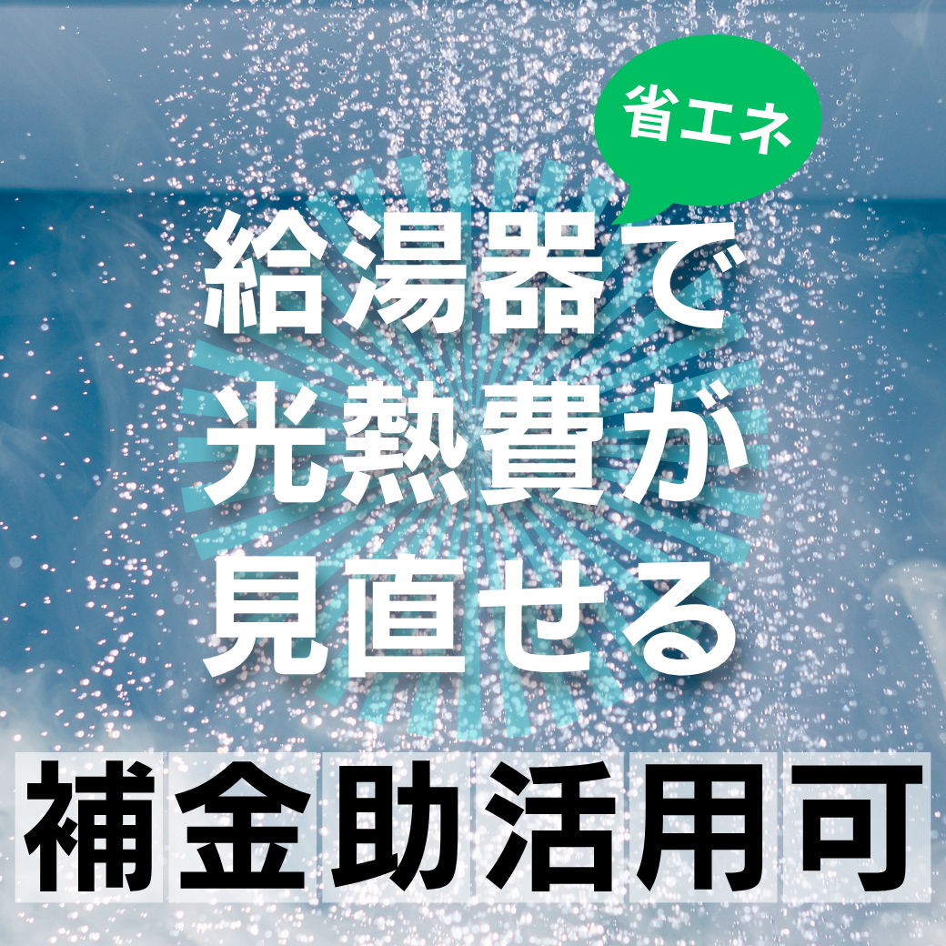 省エネ給湯器で光熱費削減.png