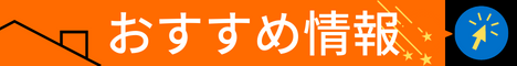 おすすめ情報.png