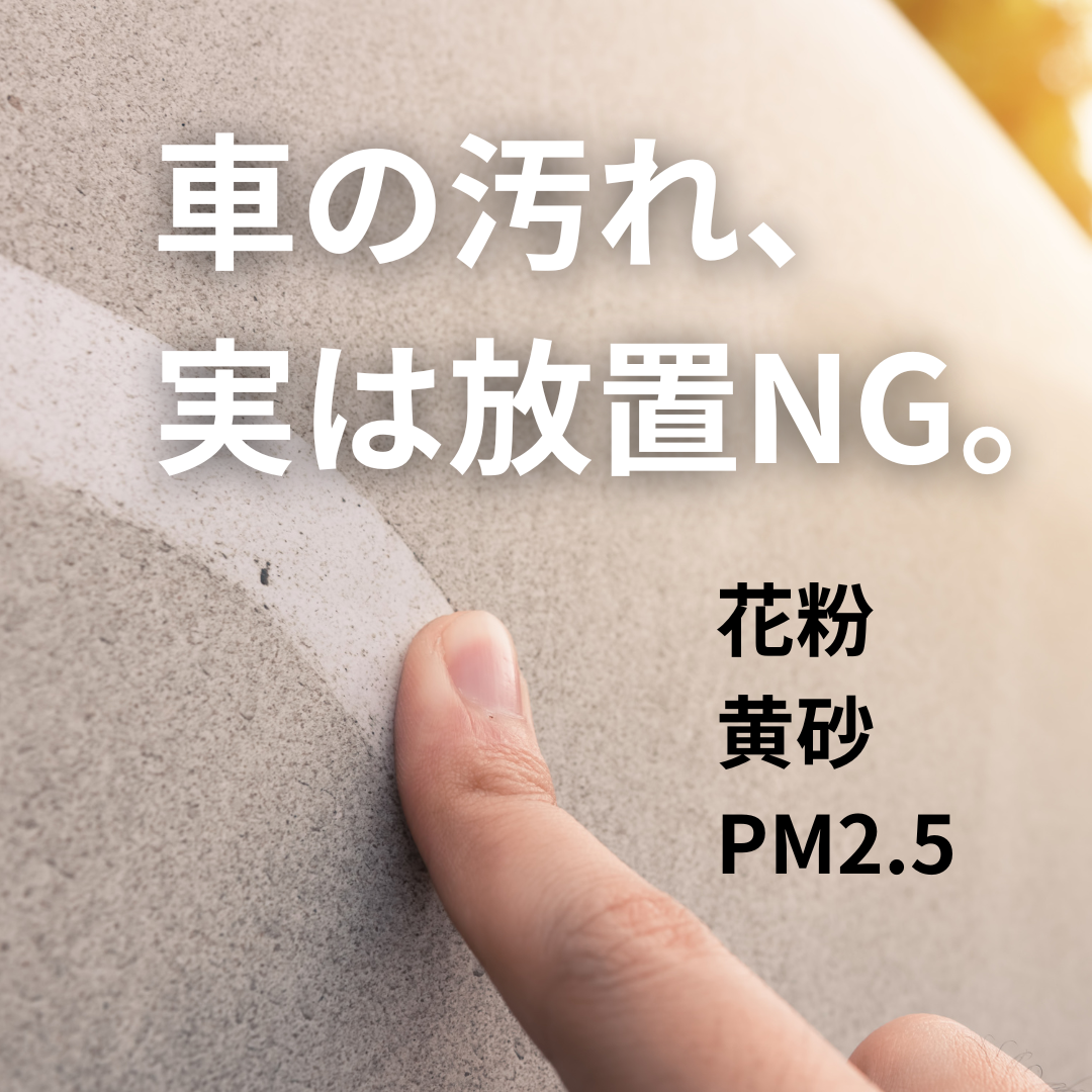 その汚れ、実は放置NG。.png