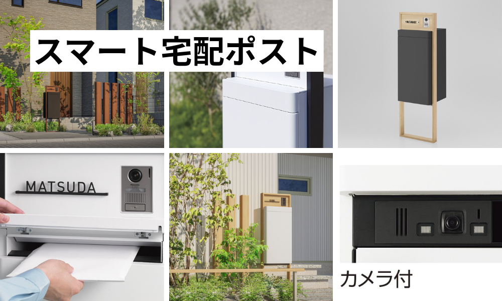 スマート宅配ポスト.png