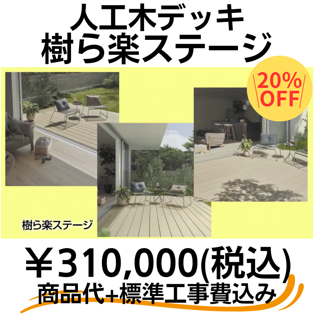 人工木デッキ樹ら楽ステージ20%OFF.png