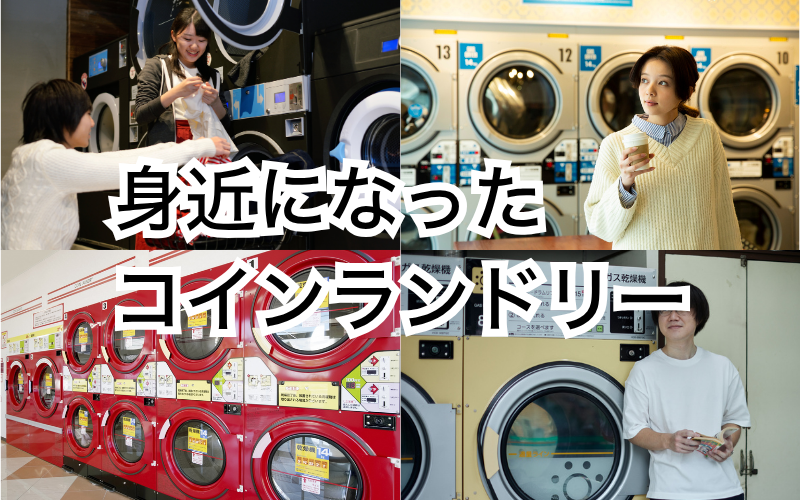 身近になったコインランドリー.png