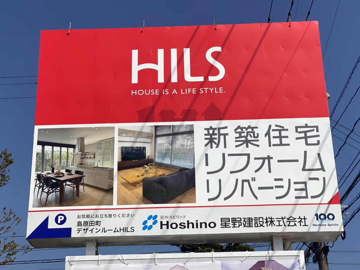 星野建設島原店看板1.JPG