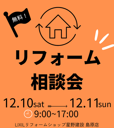 リフォーム 相談会.png