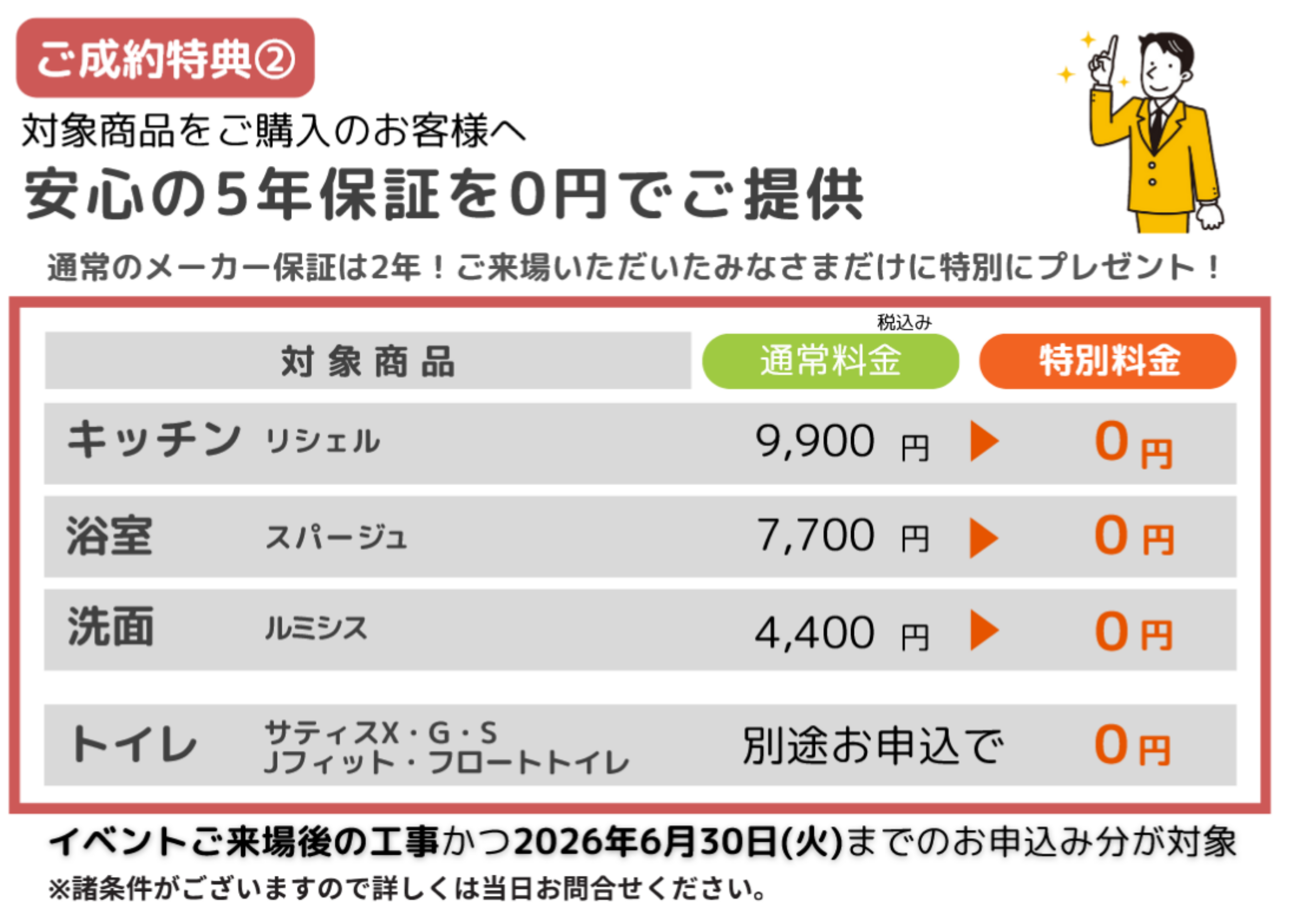 ご成約特典5年保証をゼロ円に.png