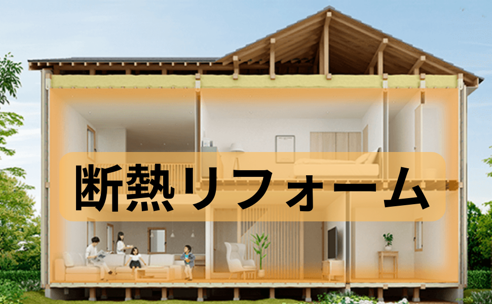 断熱リフォーム.png