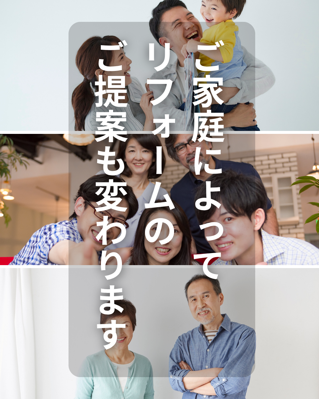 ご家庭によってリフォームの提案も変わります.png