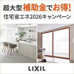 住宅省エネ2026キャンペーン補助金