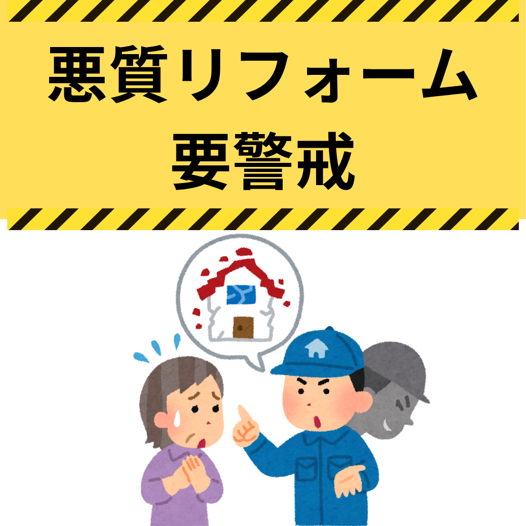悪質リフォーム要警戒.png