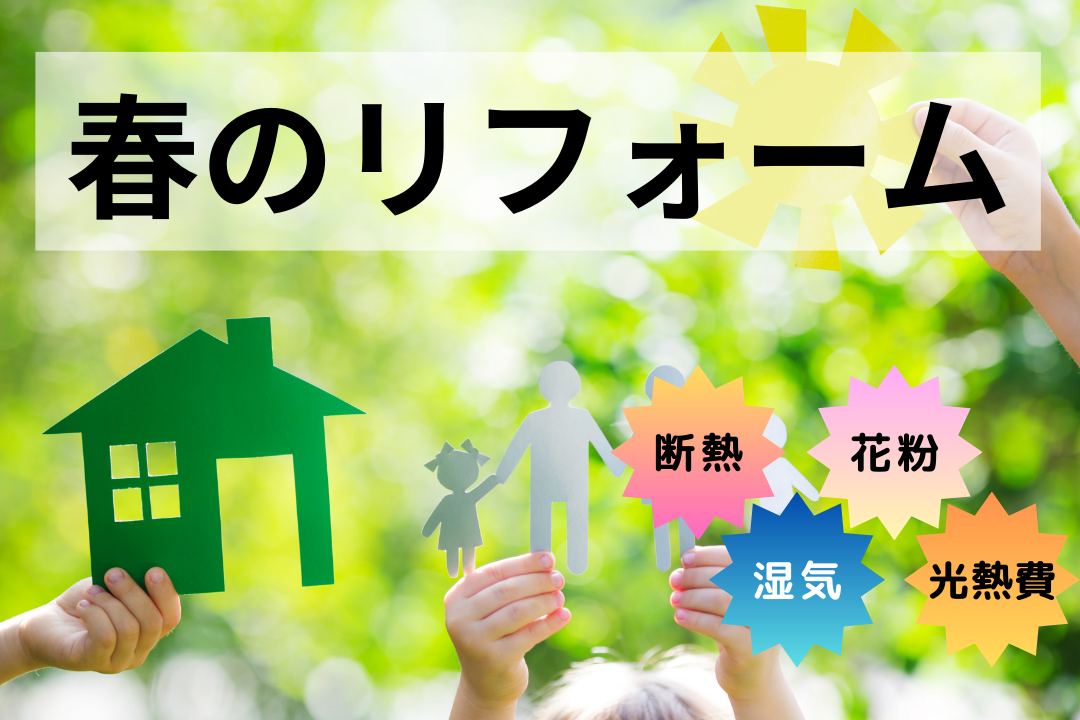 春のリフォーム1.png