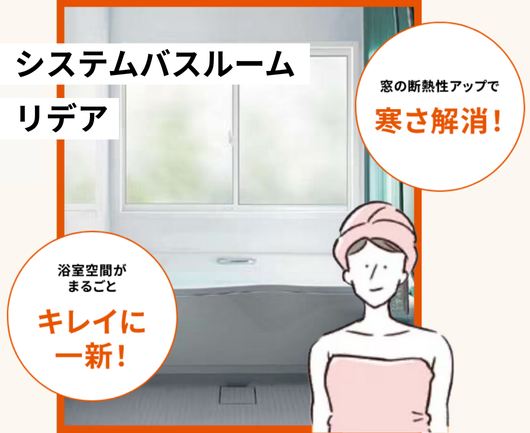 システムバスルームリデア.png