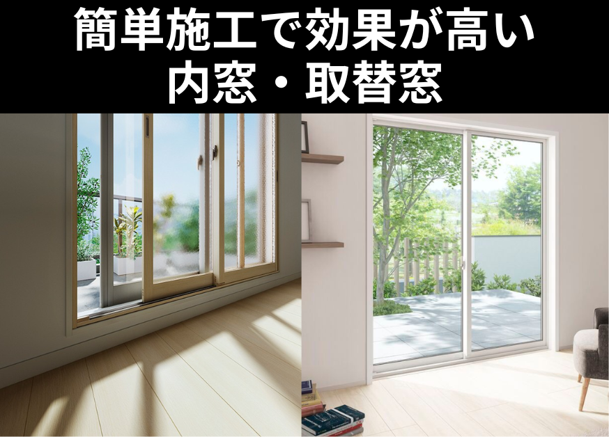 簡単施工で効果が高い内窓と取替窓.png