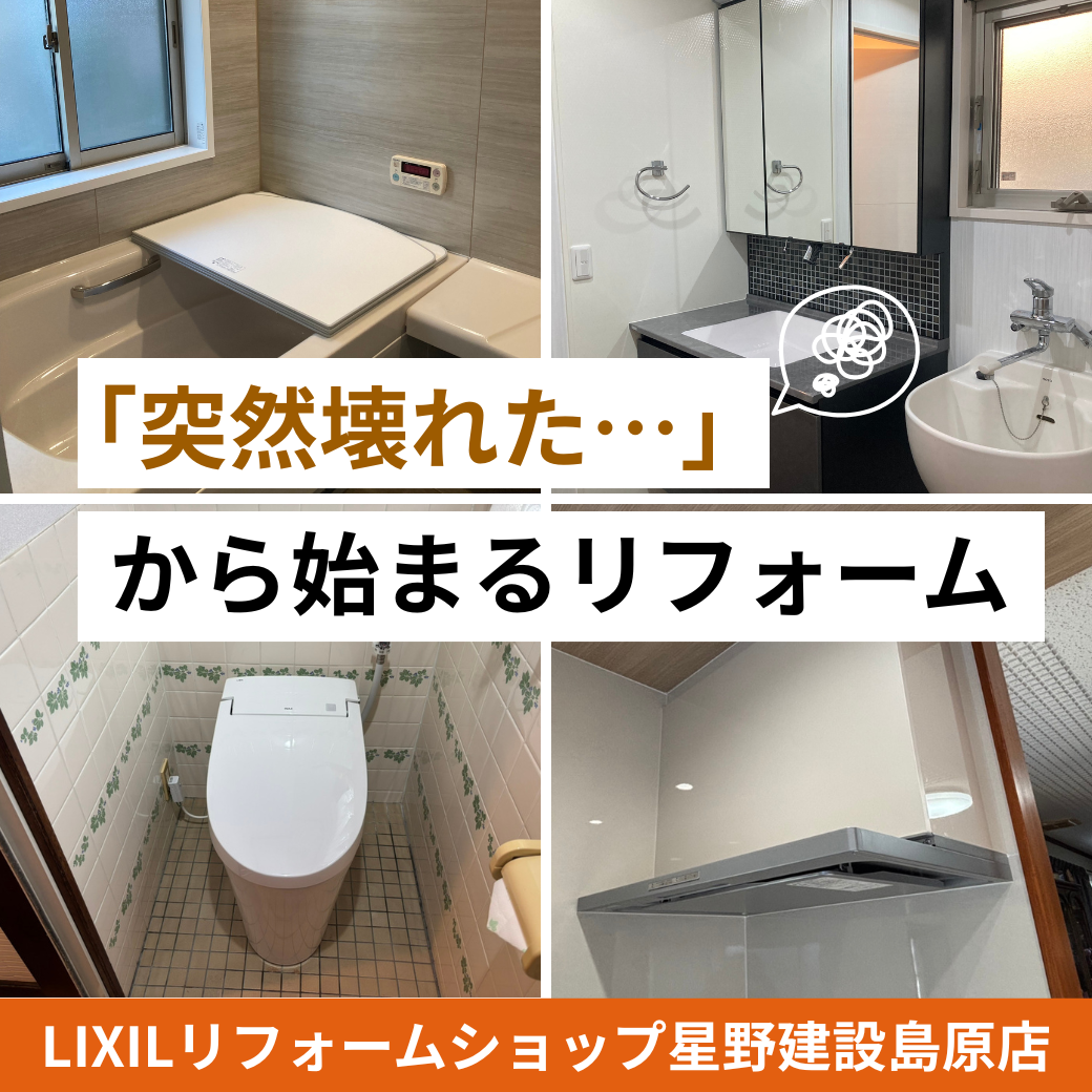 島原リフォームのきっかけ.png