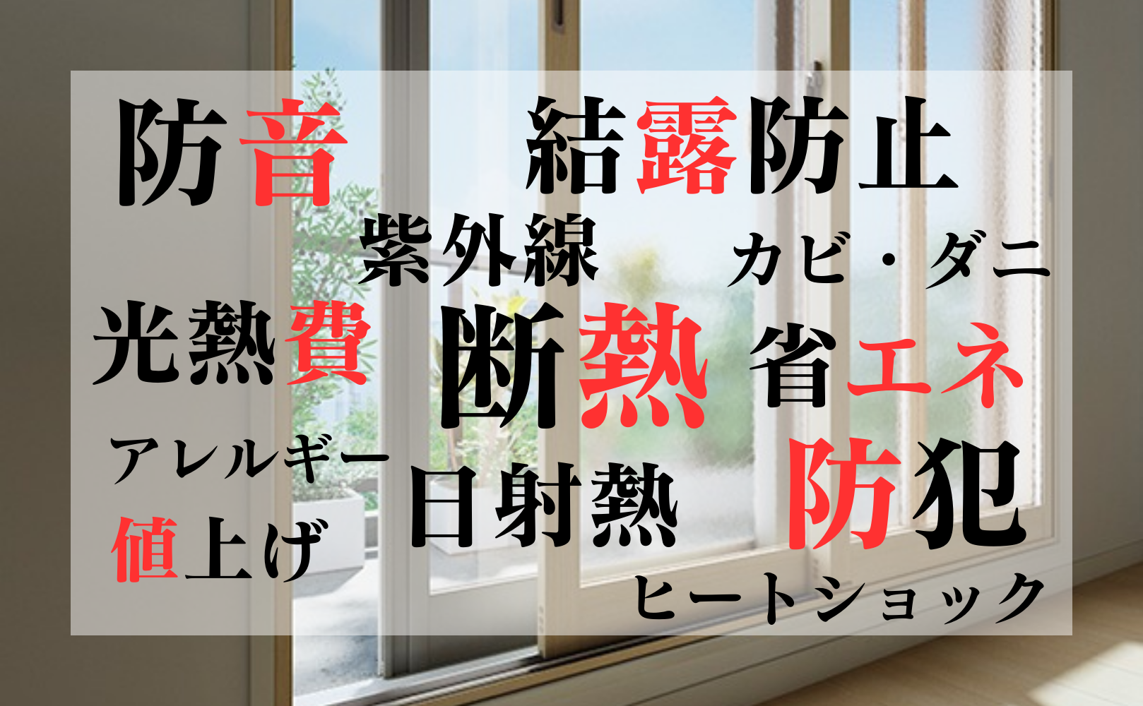 内窓で対策.png