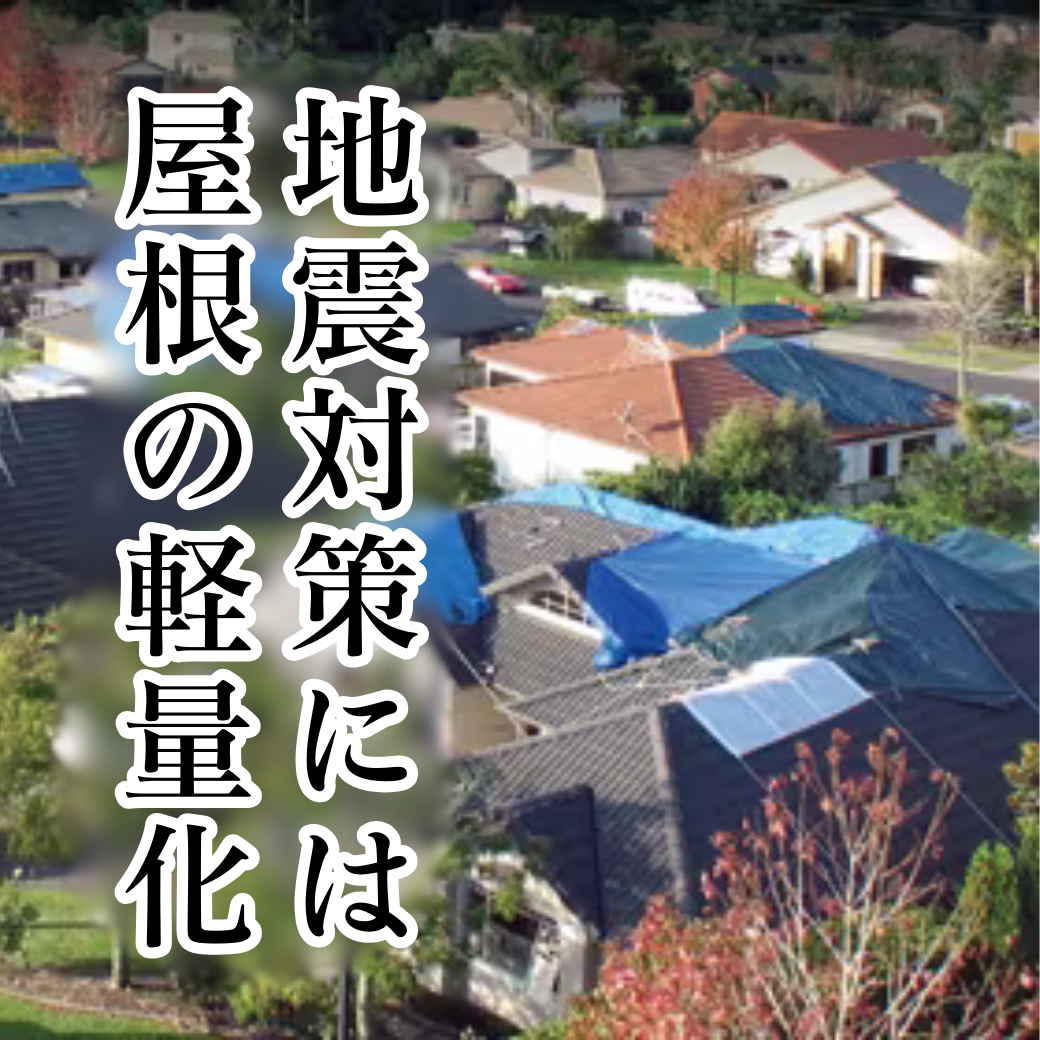 地震対策 屋根の軽量化.png