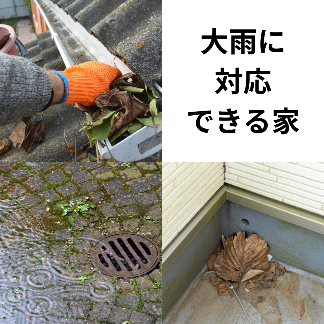 大雨に対応できる家.png